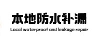 兰西卫生间防水补漏